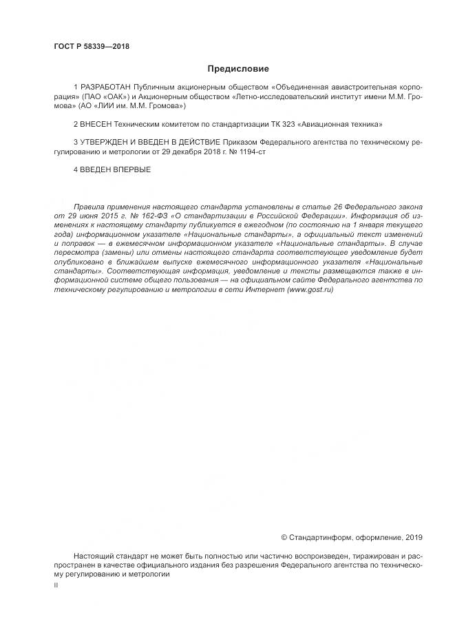 ГОСТ Р  58339-2018, страница 2