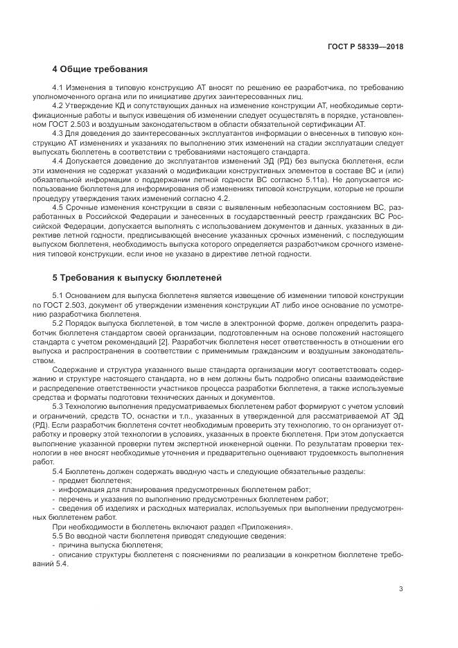 ГОСТ Р  58339-2018, страница 7