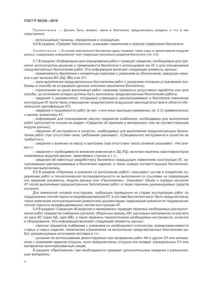 ГОСТ Р  58339-2018, страница 8