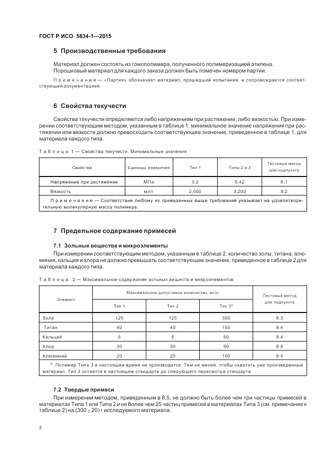 ГОСТ Р ИСО  5834-1-2015, страница 6