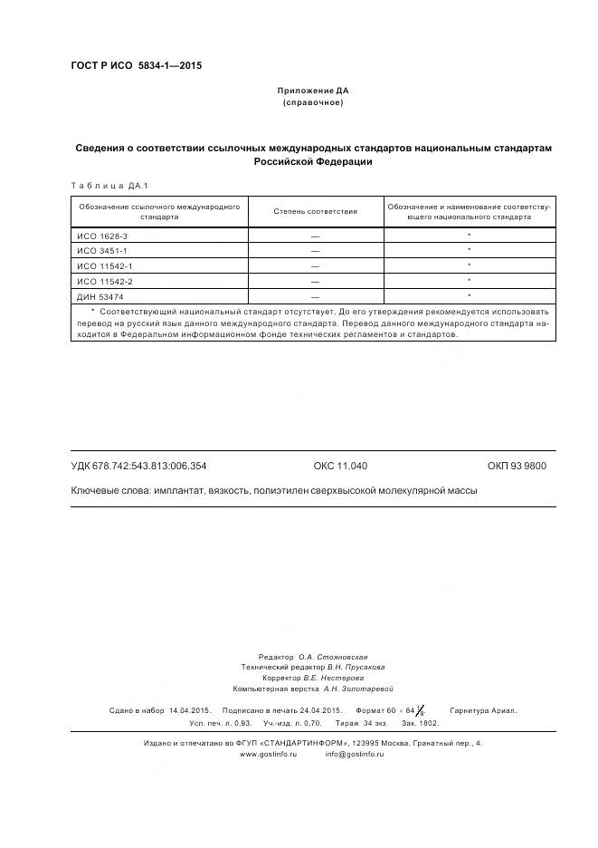 ГОСТ Р ИСО 5834-1-2015, страница 8