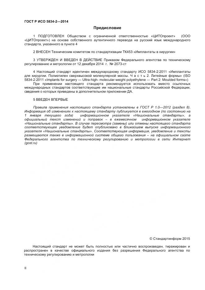 ГОСТ Р ИСО 5834-2-2014, страница 2