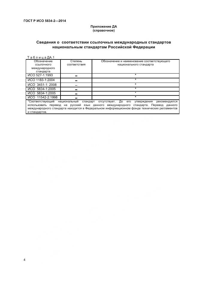 ГОСТ Р ИСО 5834-2-2014, страница 6