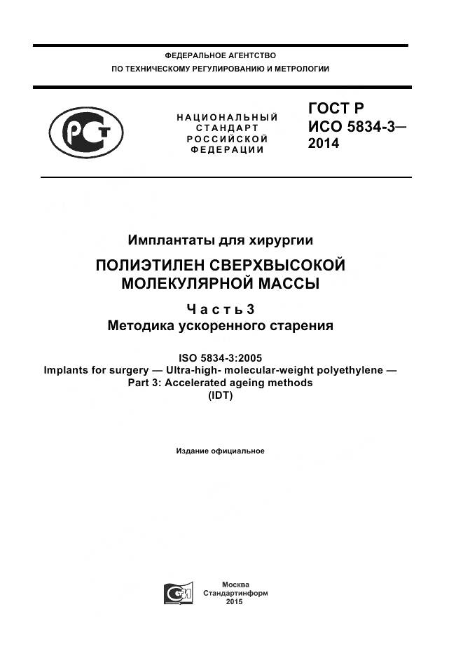 ГОСТ Р ИСО 5834-3-2014, страница 1