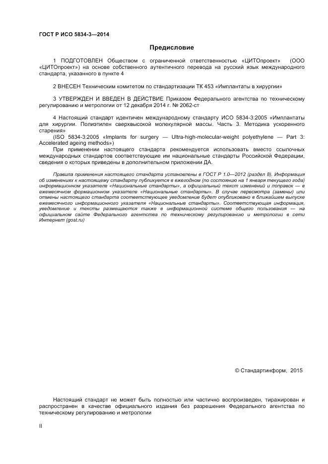 ГОСТ Р ИСО 5834-3-2014, страница 2