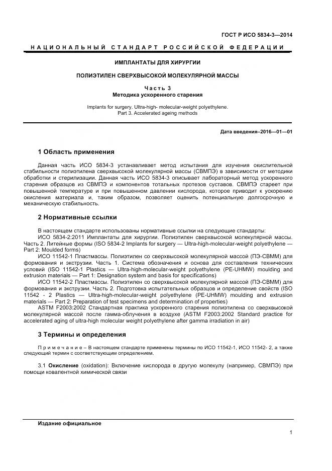 ГОСТ Р ИСО 5834-3-2014, страница 3