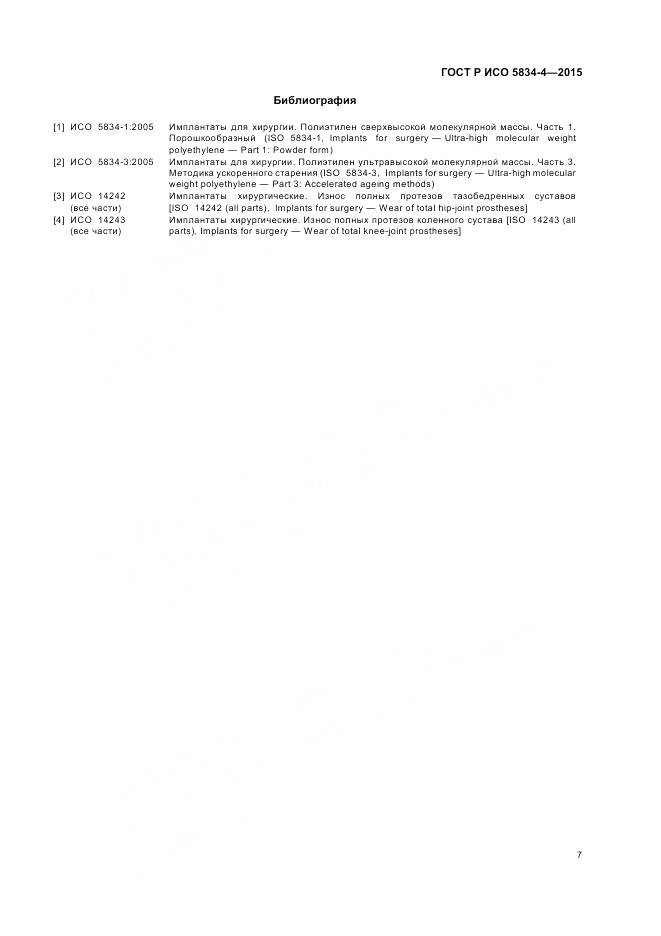 ГОСТ Р ИСО 5834-4-2015, страница 11