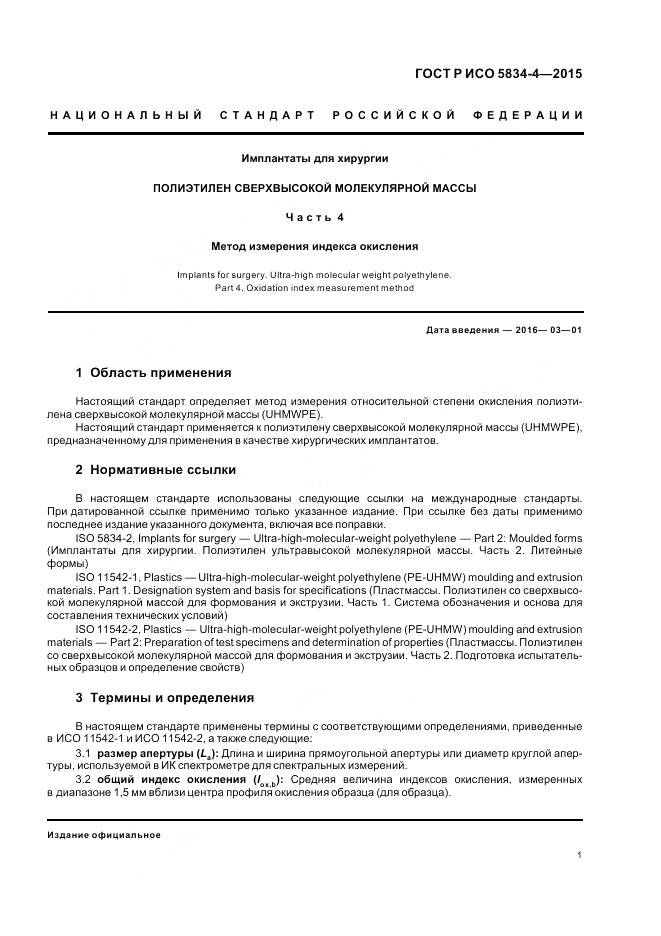 ГОСТ Р ИСО 5834-4-2015, страница 5