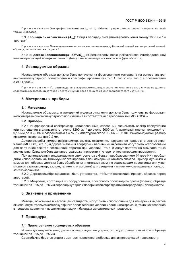 ГОСТ Р ИСО 5834-4-2015, страница 7