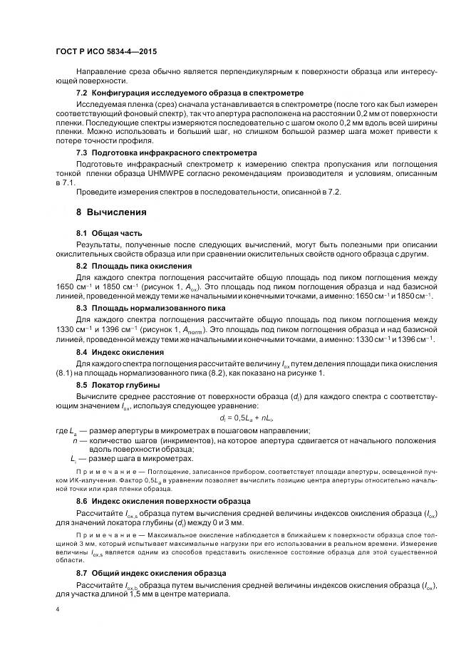 ГОСТ Р ИСО 5834-4-2015, страница 8