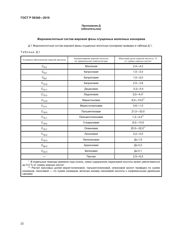 ГОСТ Р  58340-2019, страница 26