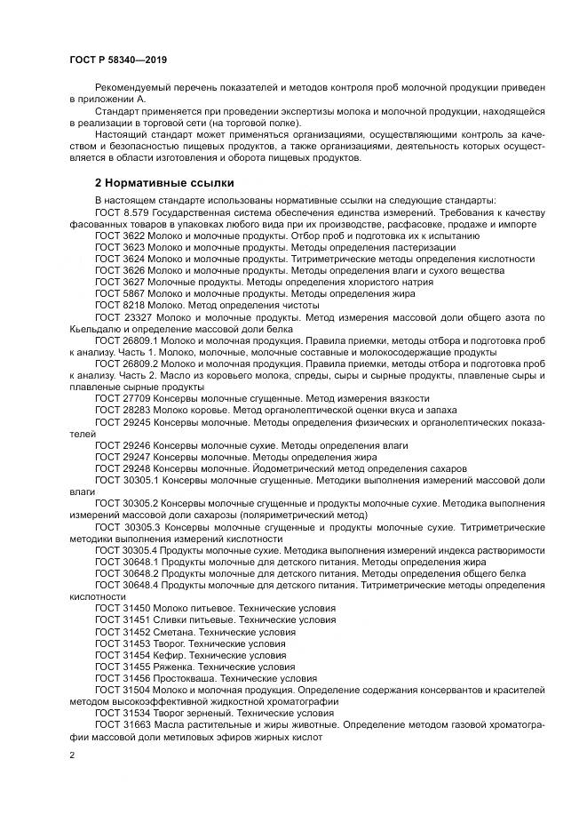 ГОСТ Р  58340-2019, страница 6