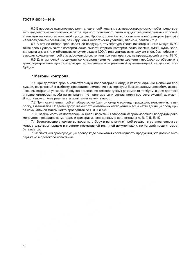 ГОСТ Р 58340-2019, страница 12