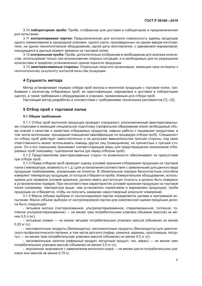 ГОСТ Р 58340-2019, страница 9