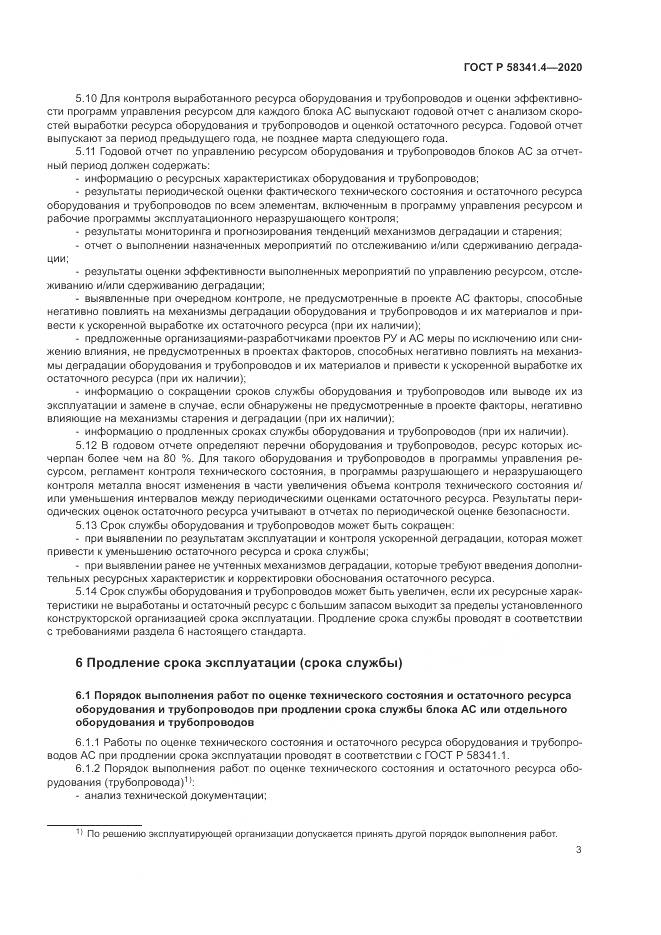 ГОСТ Р  58341.4-2020, страница 7