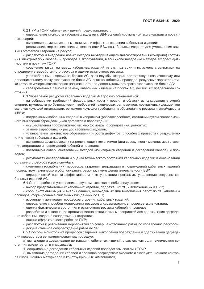 ГОСТ Р  58341.5-2020, страница 11