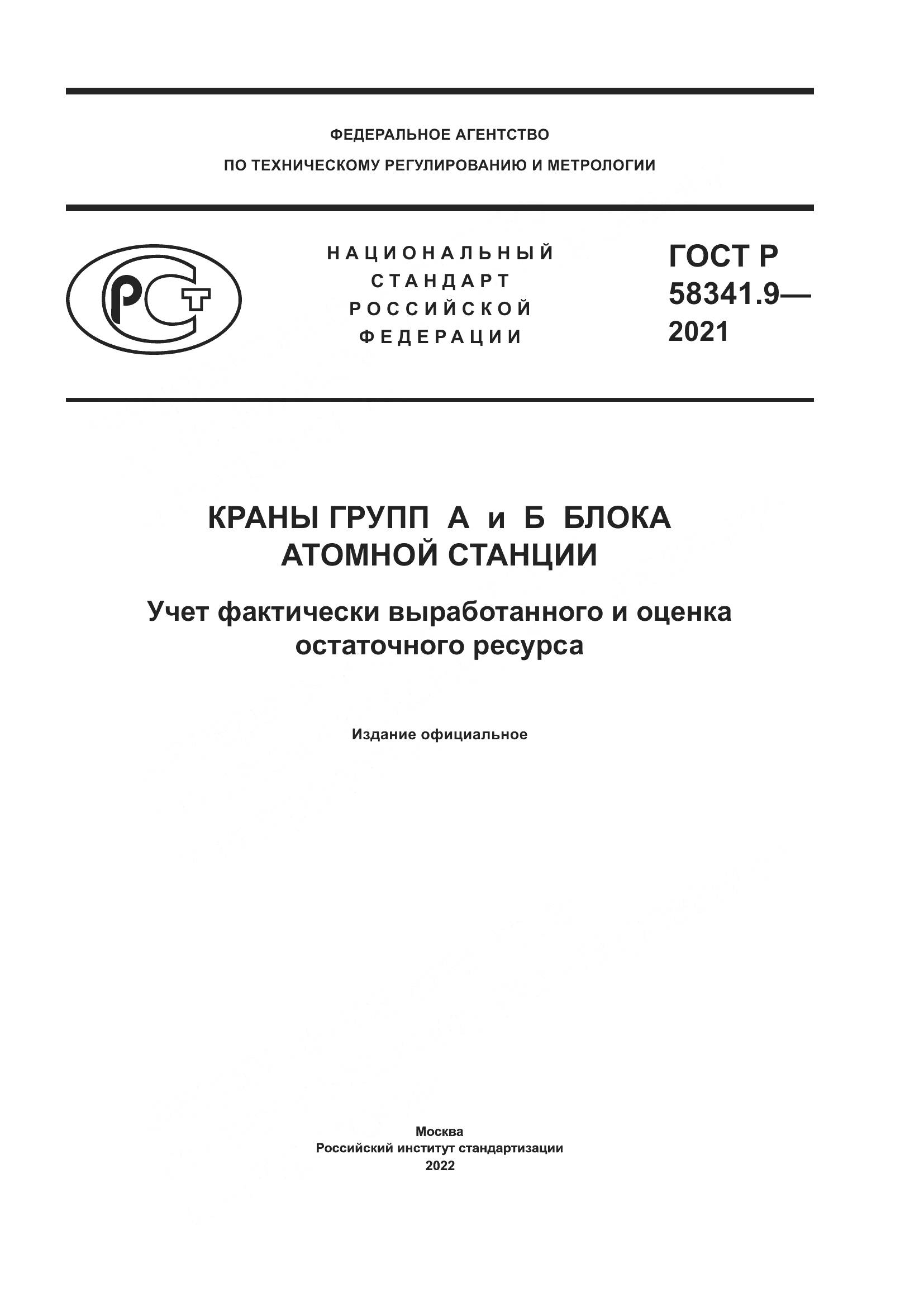 ГОСТ Р  58341.9-2021, страница 1