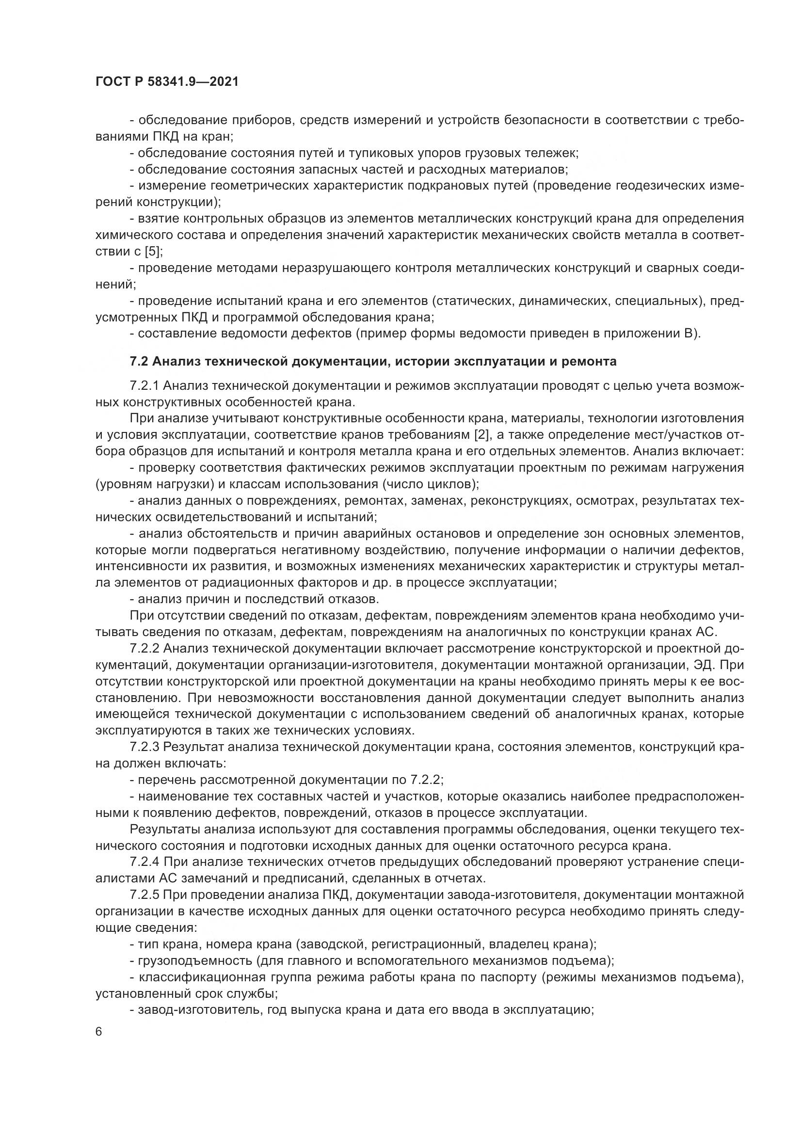 ГОСТ Р  58341.9-2021, страница 10