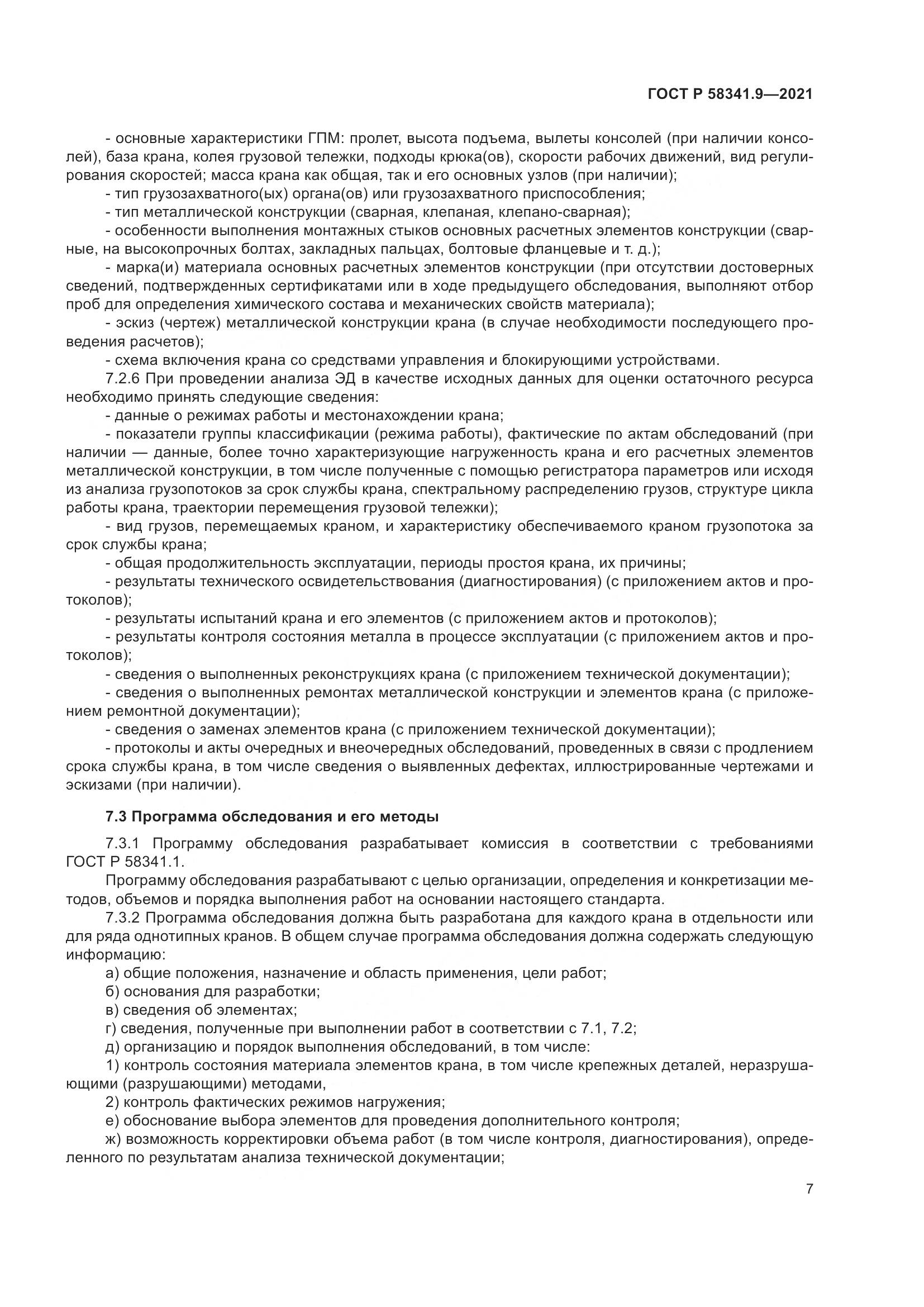 ГОСТ Р  58341.9-2021, страница 11
