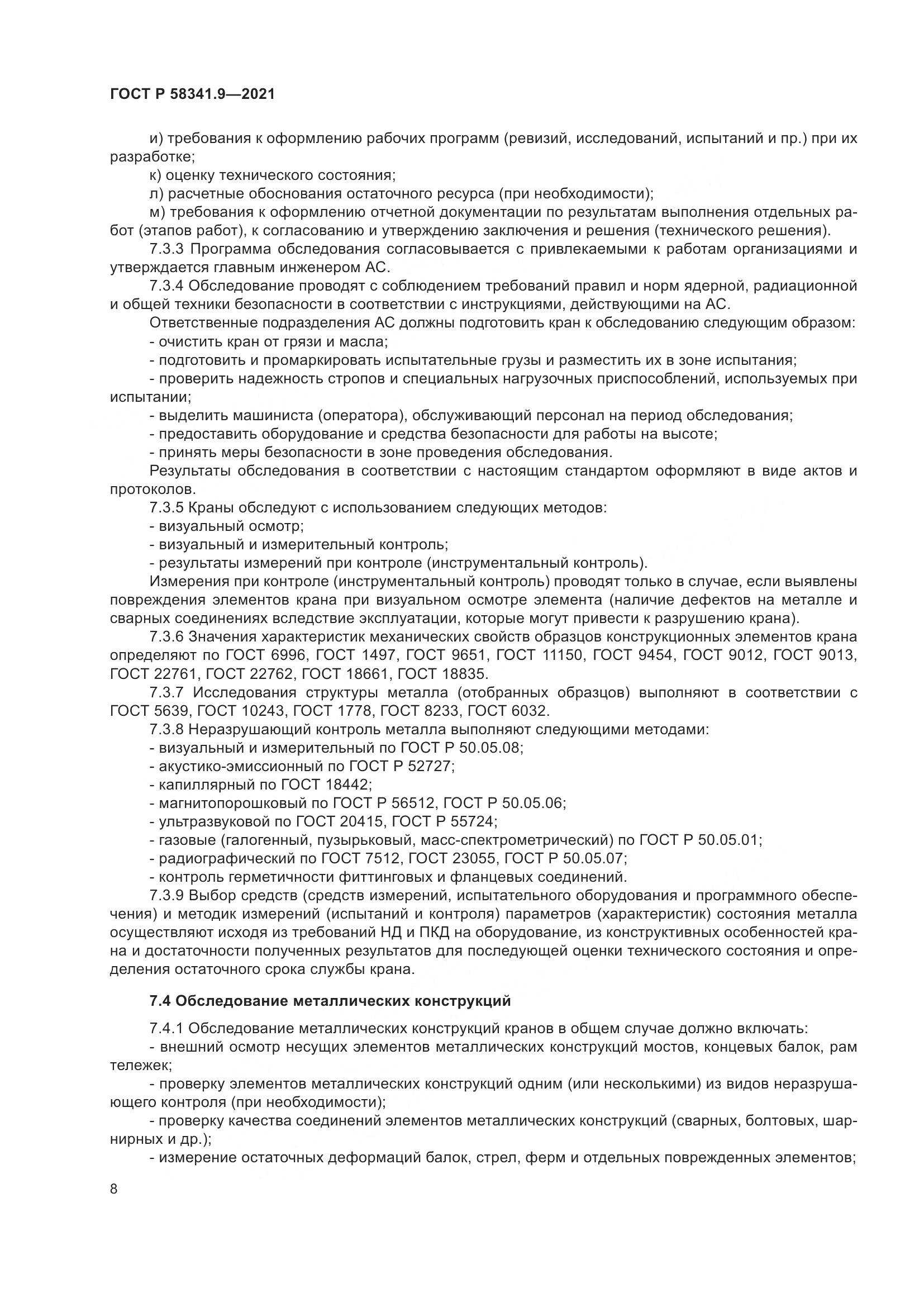 ГОСТ Р  58341.9-2021, страница 12