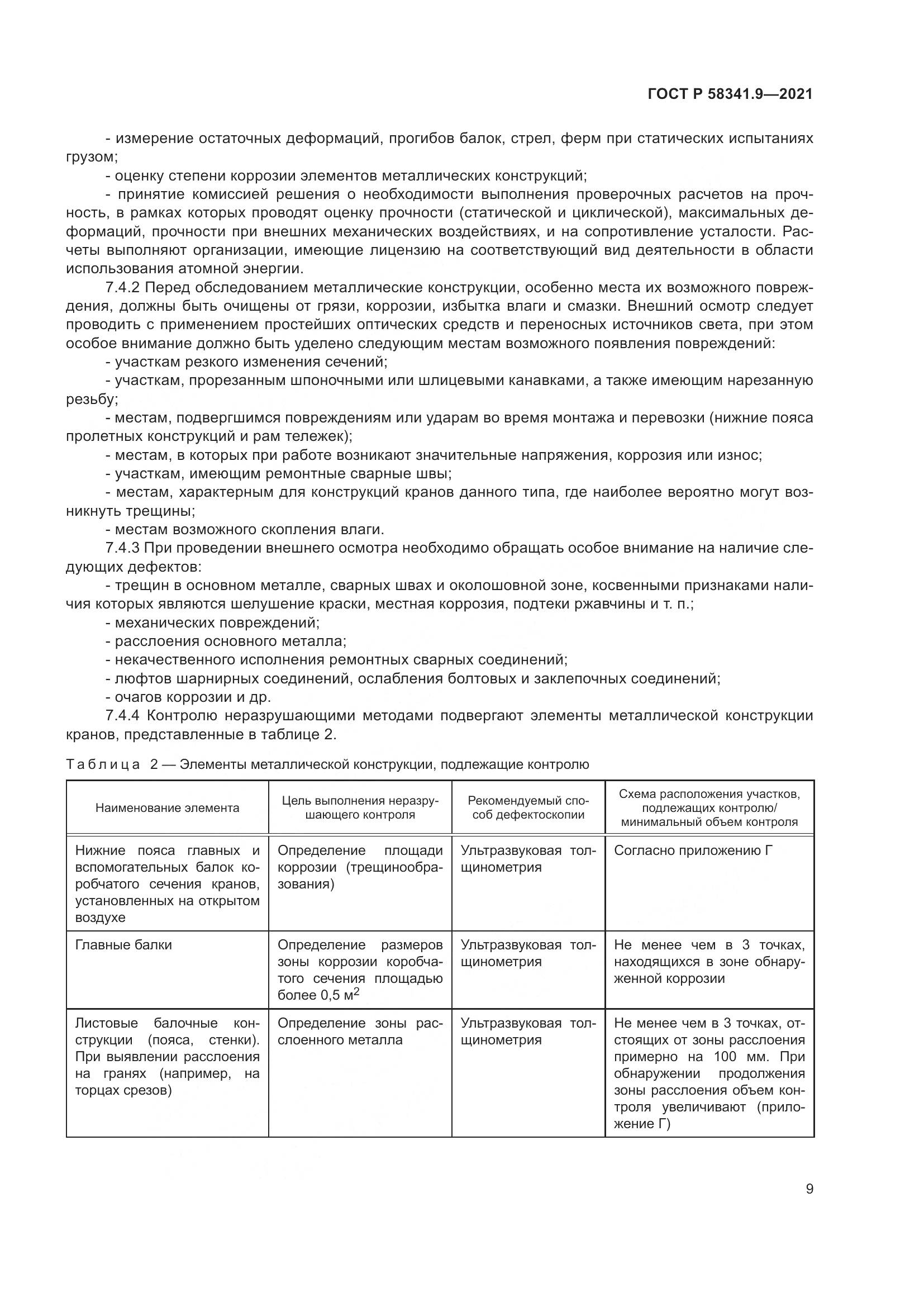 ГОСТ Р  58341.9-2021, страница 13