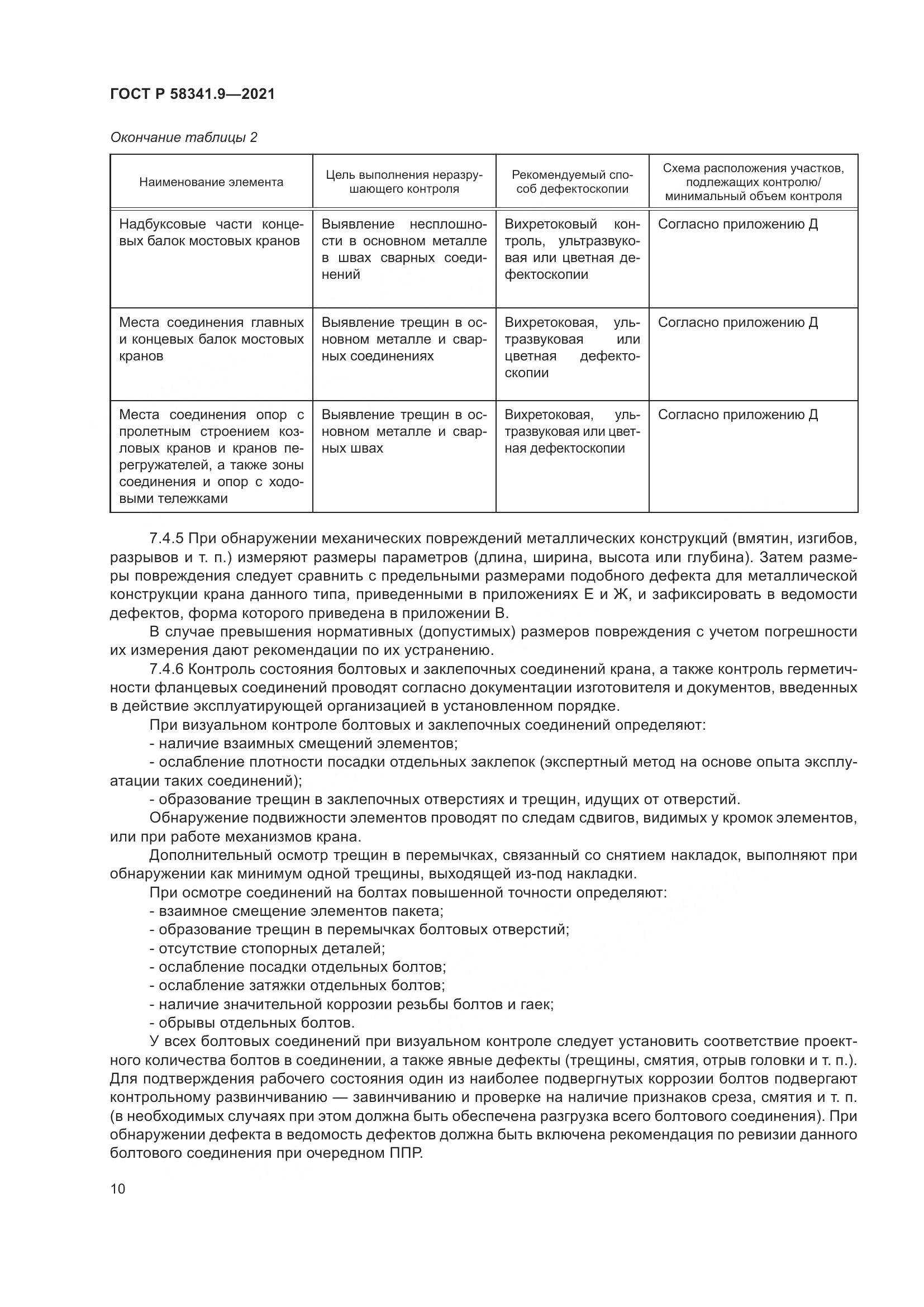 ГОСТ Р  58341.9-2021, страница 14
