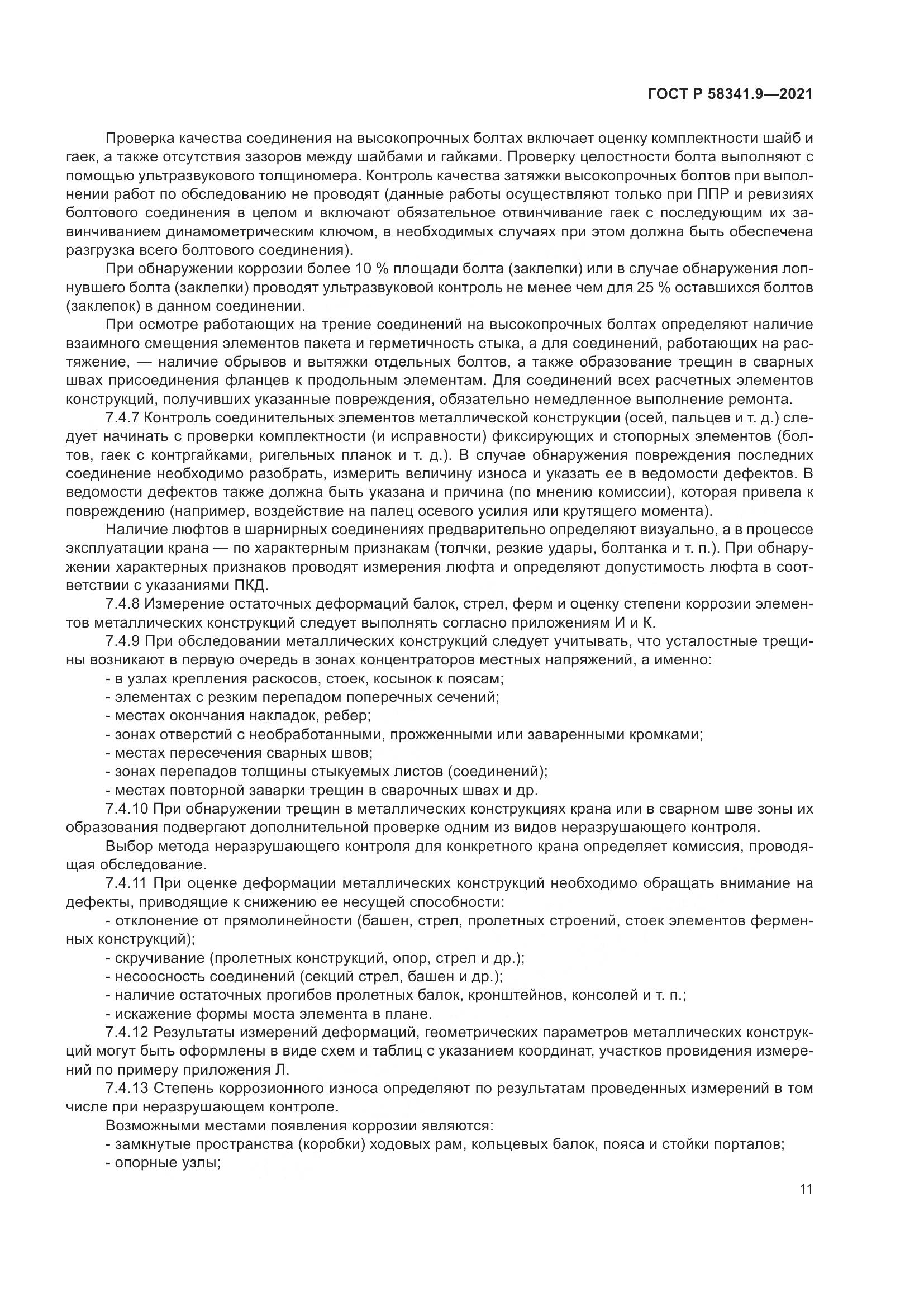 ГОСТ Р  58341.9-2021, страница 15