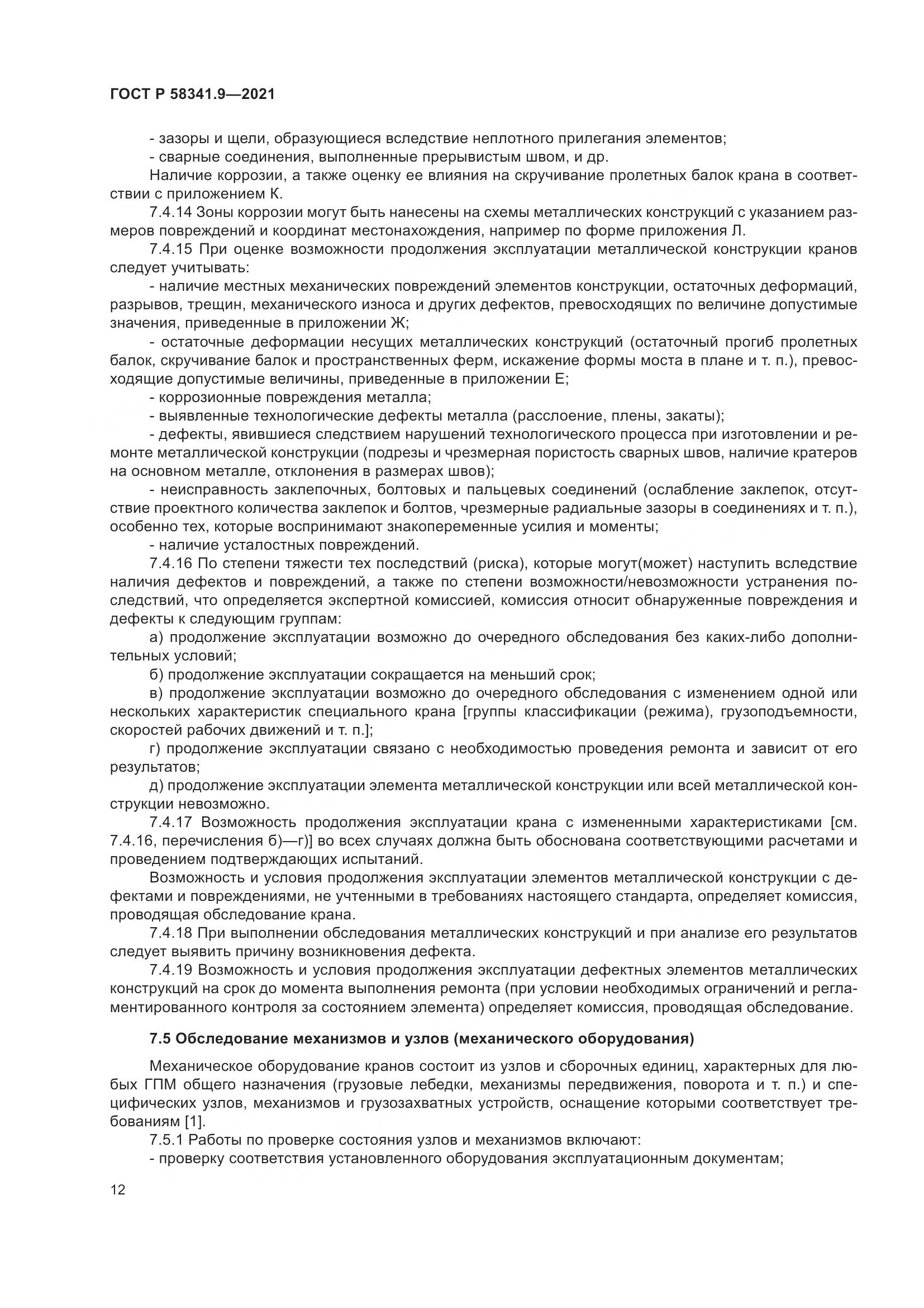 ГОСТ Р  58341.9-2021, страница 16