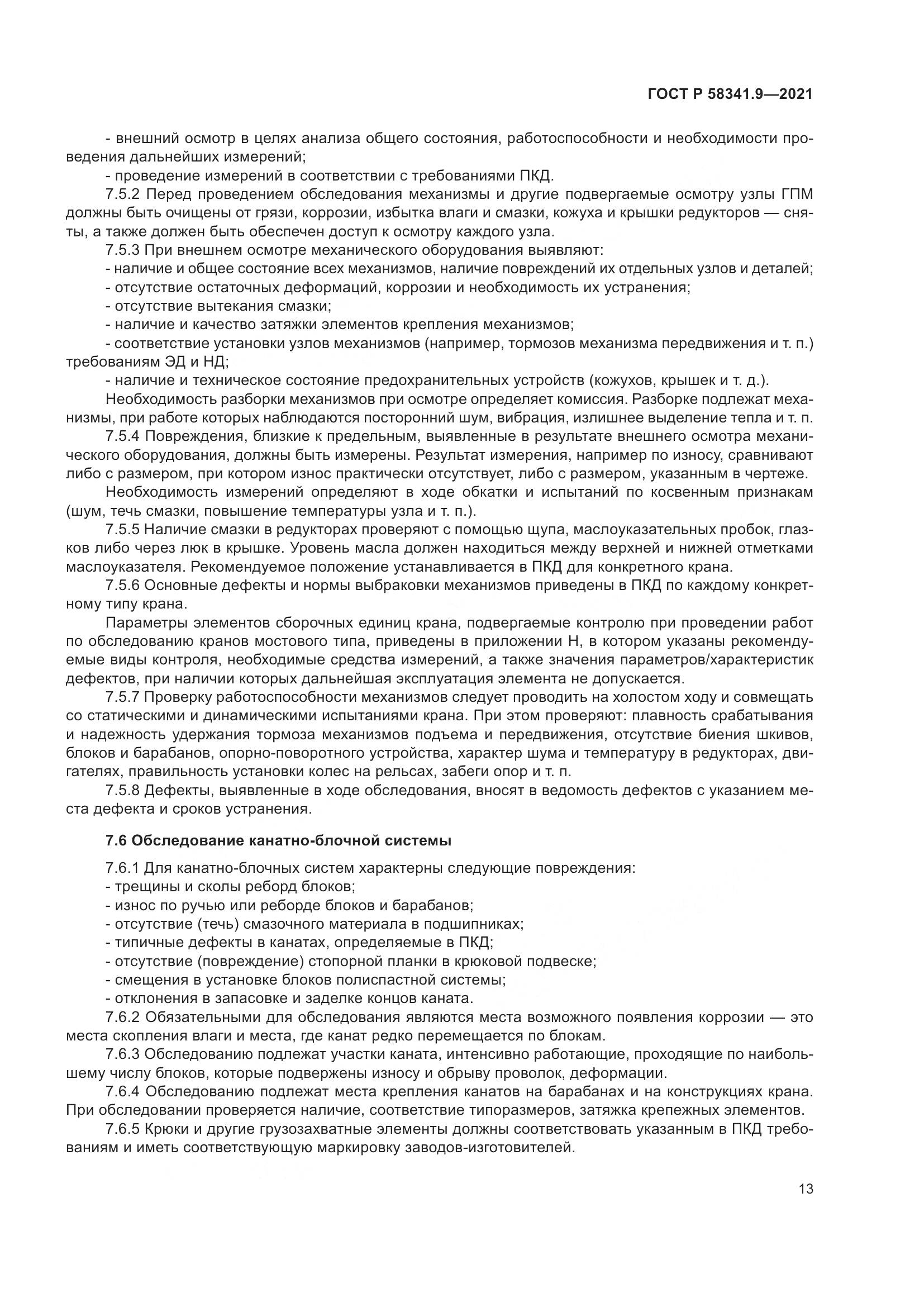 ГОСТ Р  58341.9-2021, страница 17