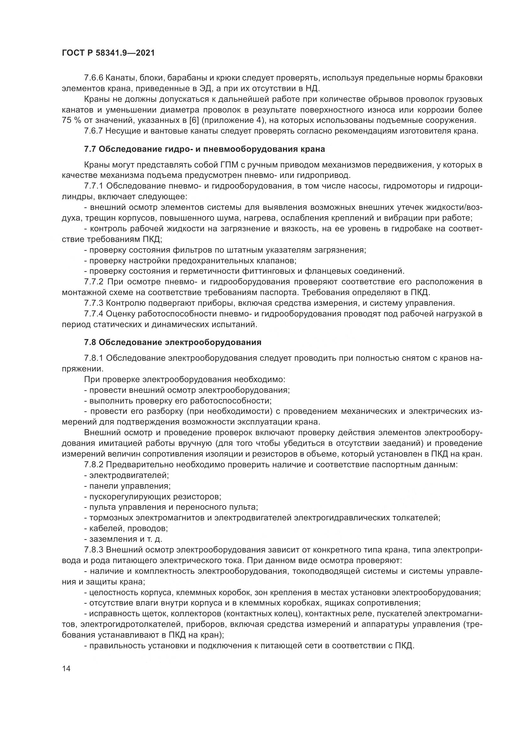 ГОСТ Р  58341.9-2021, страница 18