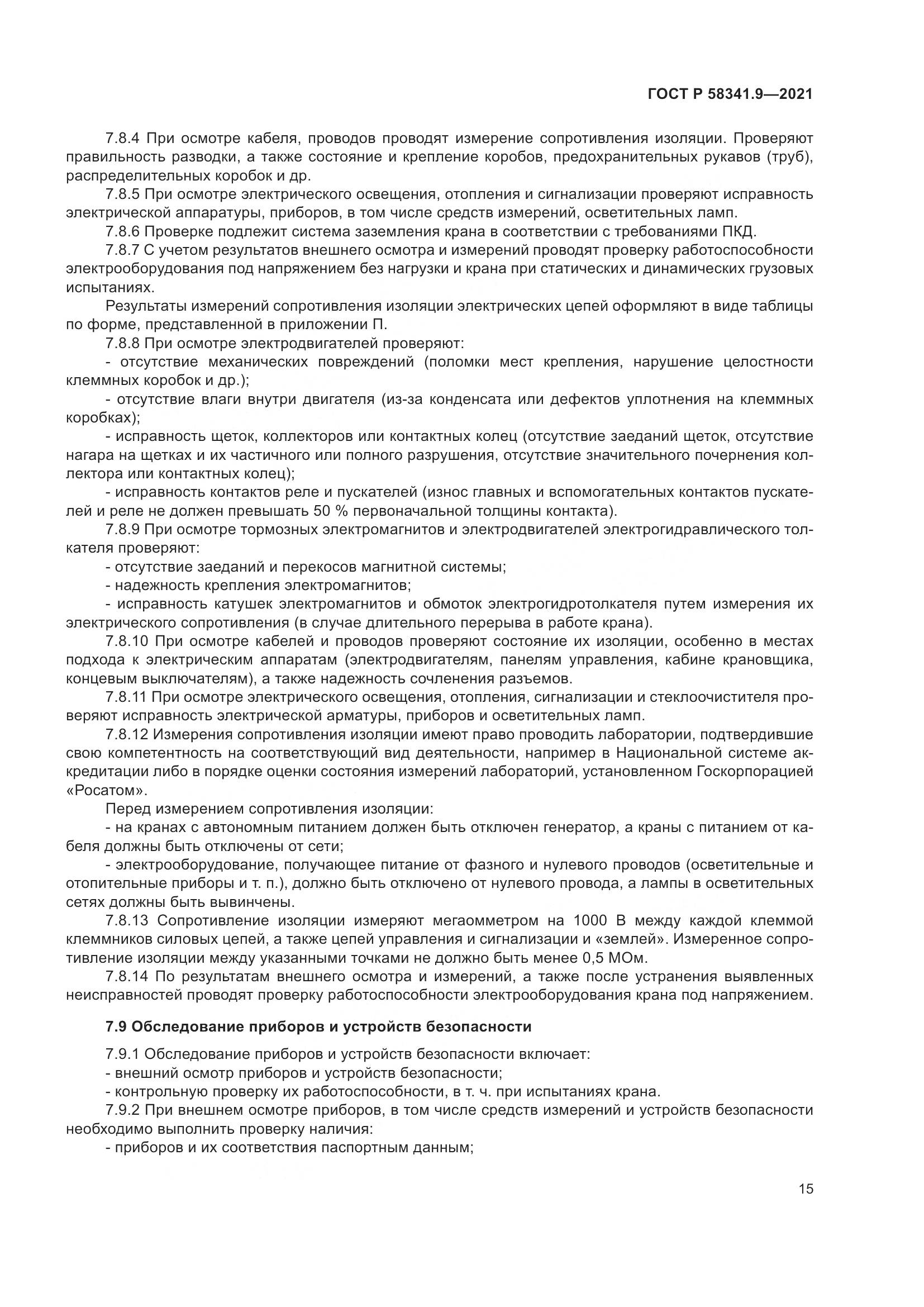 ГОСТ Р  58341.9-2021, страница 19