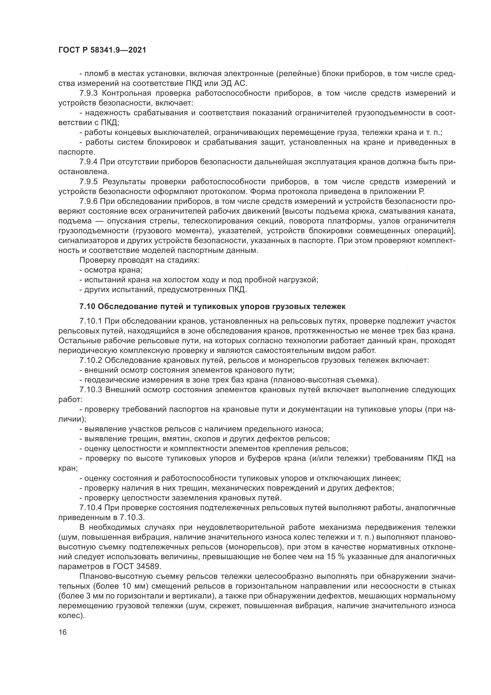 ГОСТ Р  58341.9-2021, страница 20