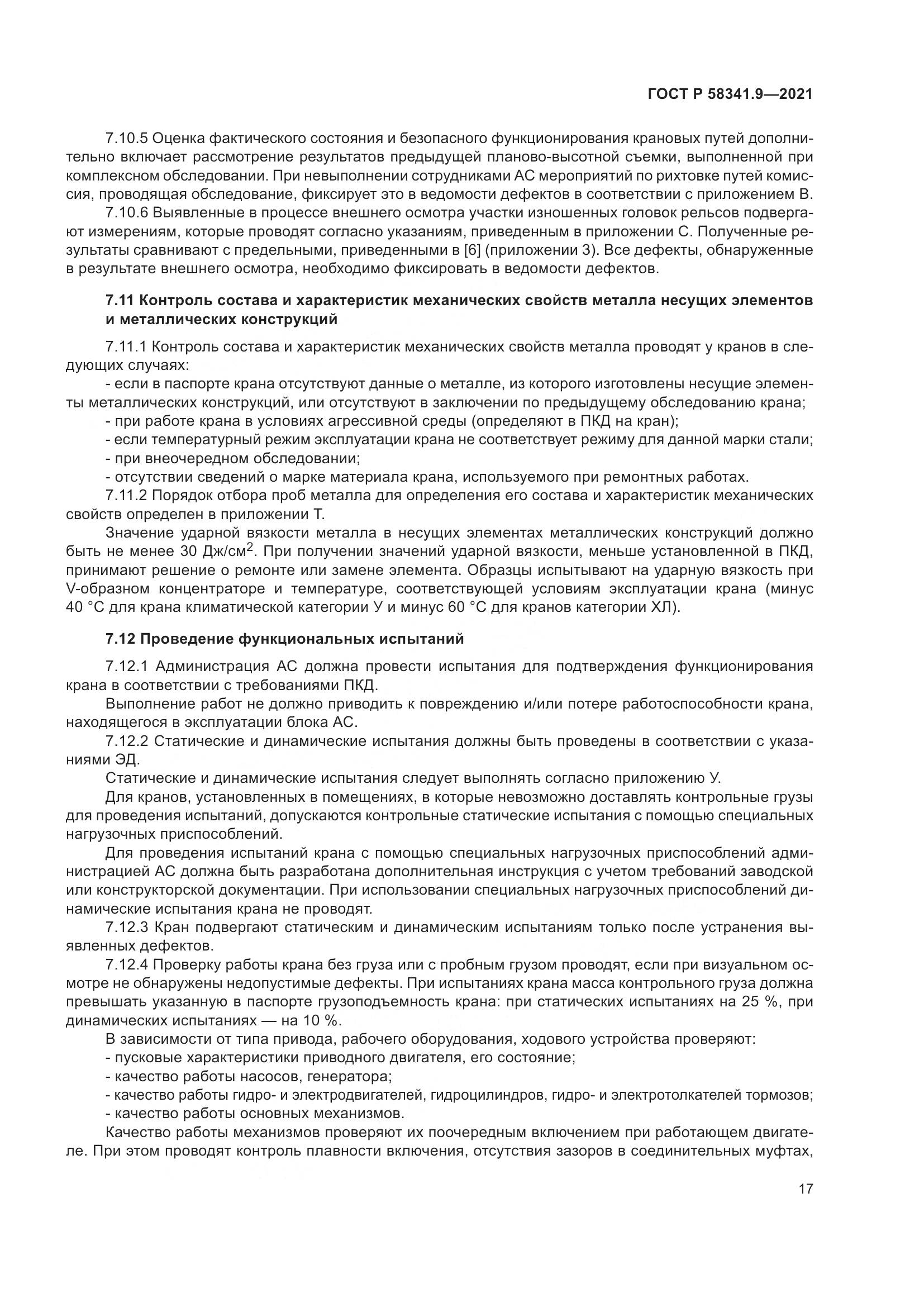 ГОСТ Р  58341.9-2021, страница 21