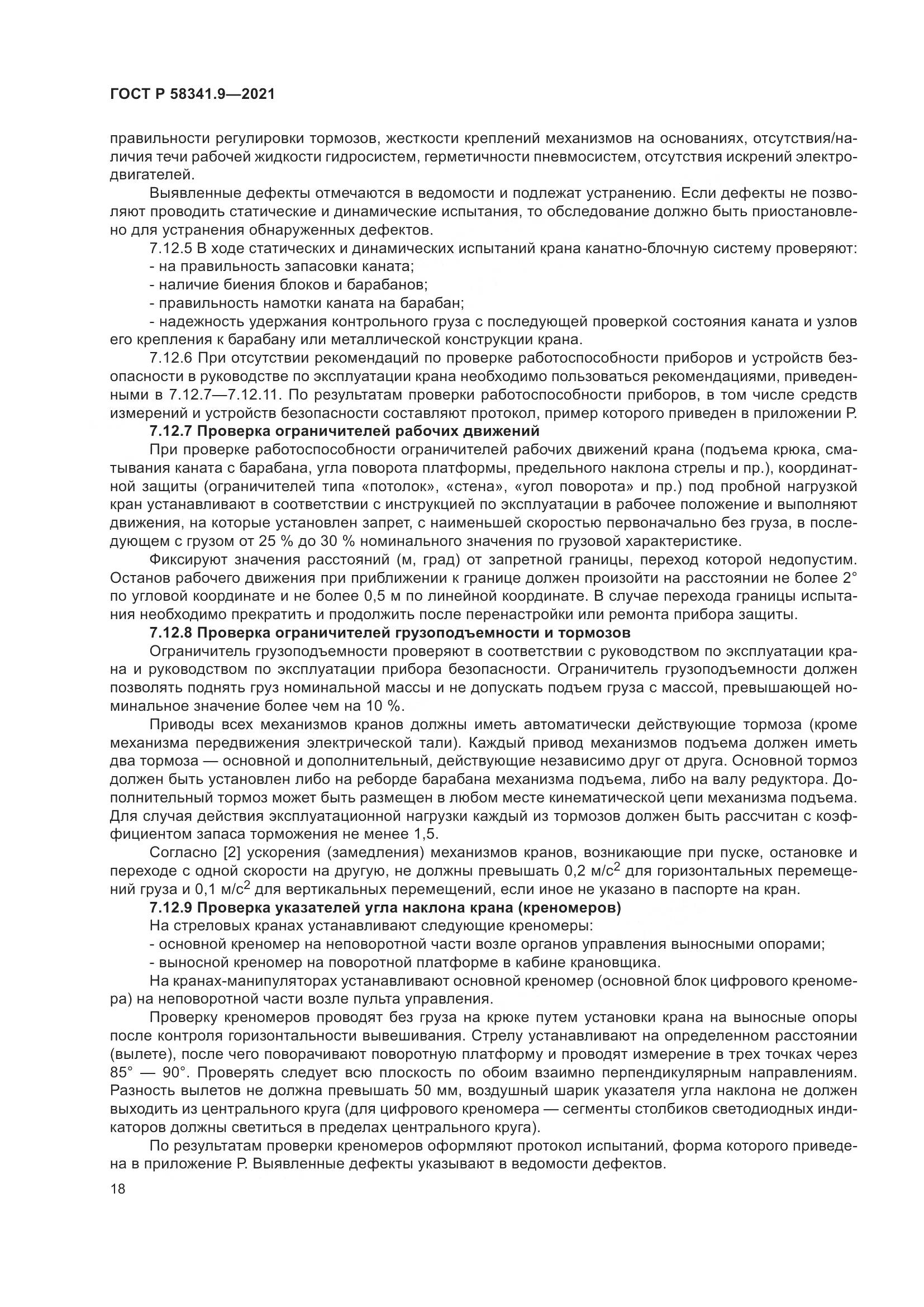 ГОСТ Р  58341.9-2021, страница 22