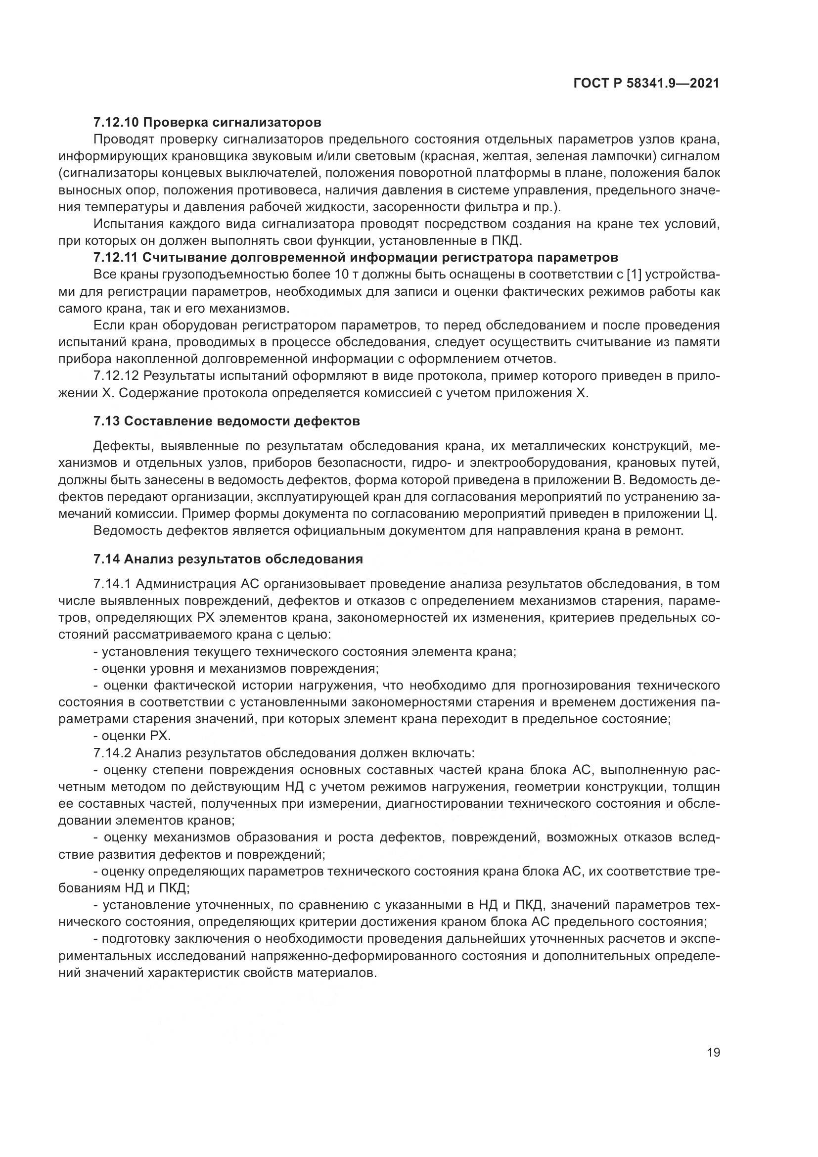 ГОСТ Р  58341.9-2021, страница 23