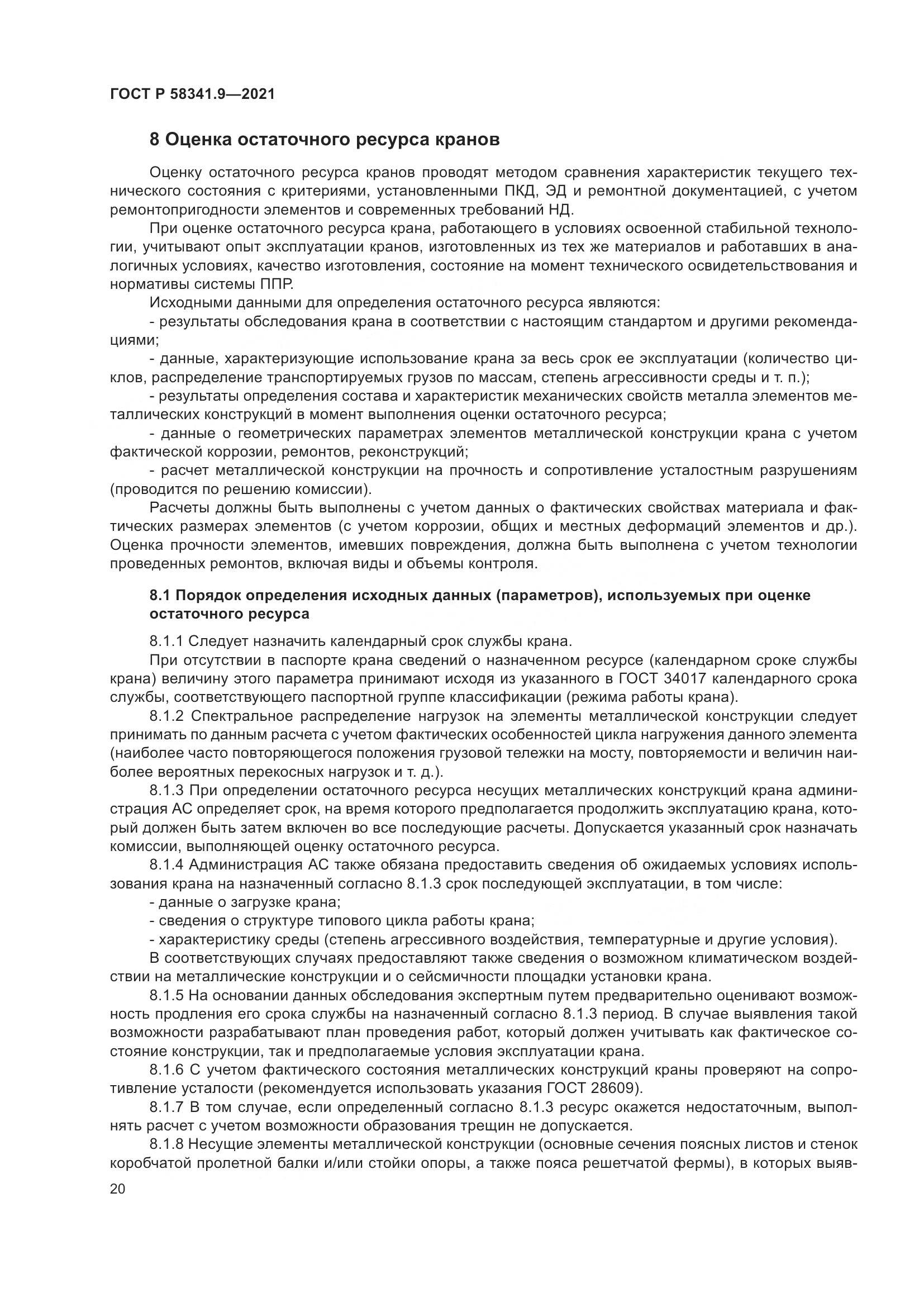 ГОСТ Р  58341.9-2021, страница 24