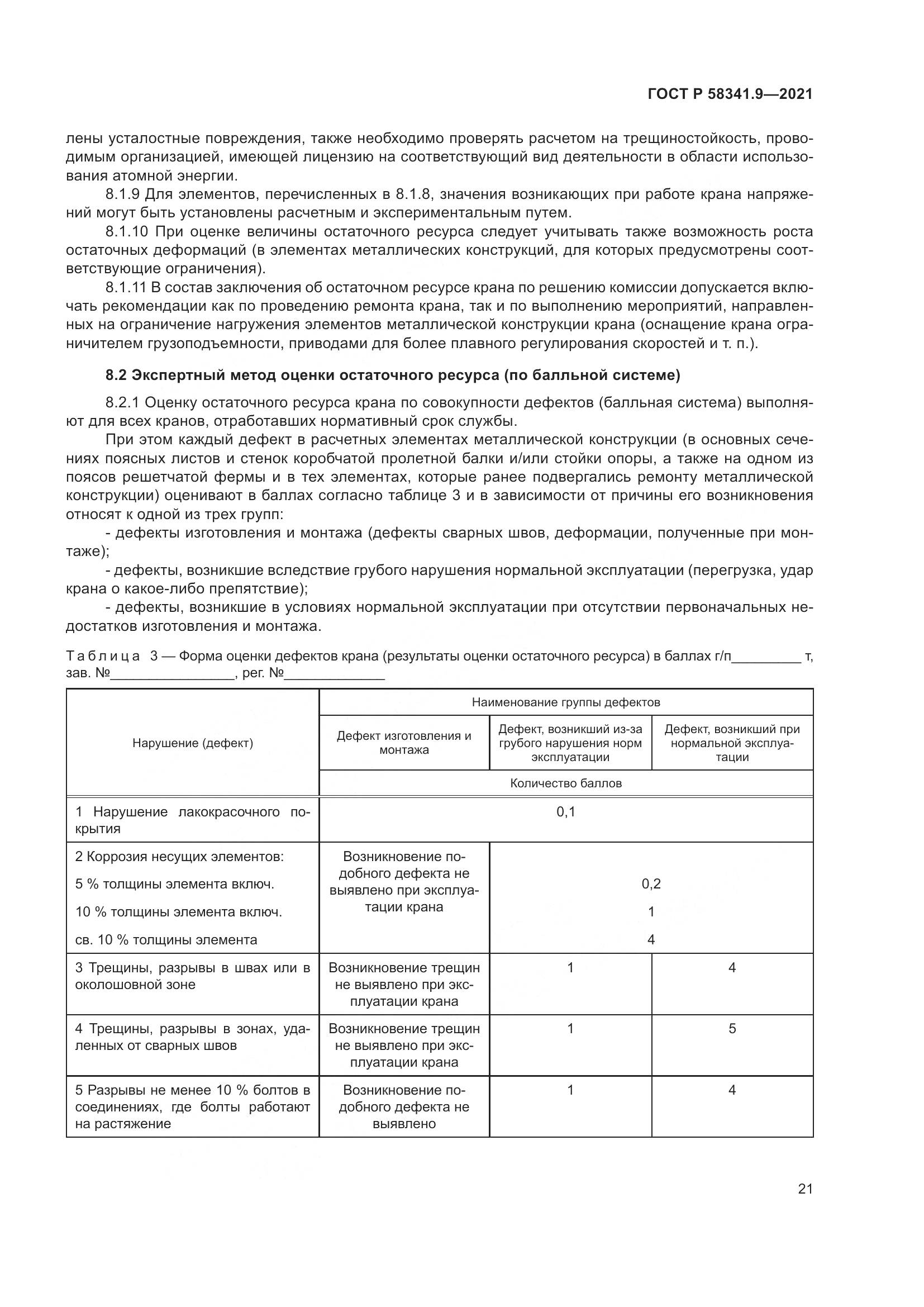 ГОСТ Р  58341.9-2021, страница 25