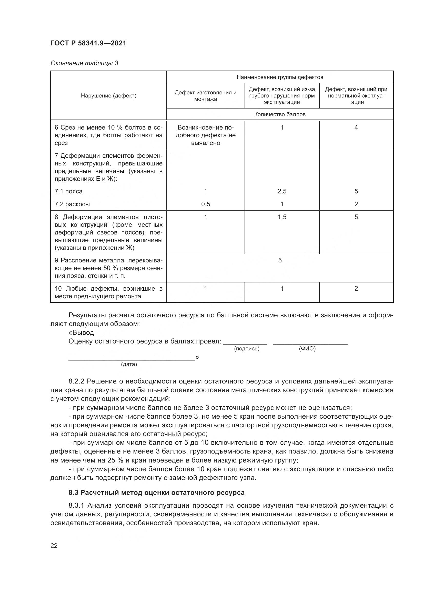 ГОСТ Р  58341.9-2021, страница 26