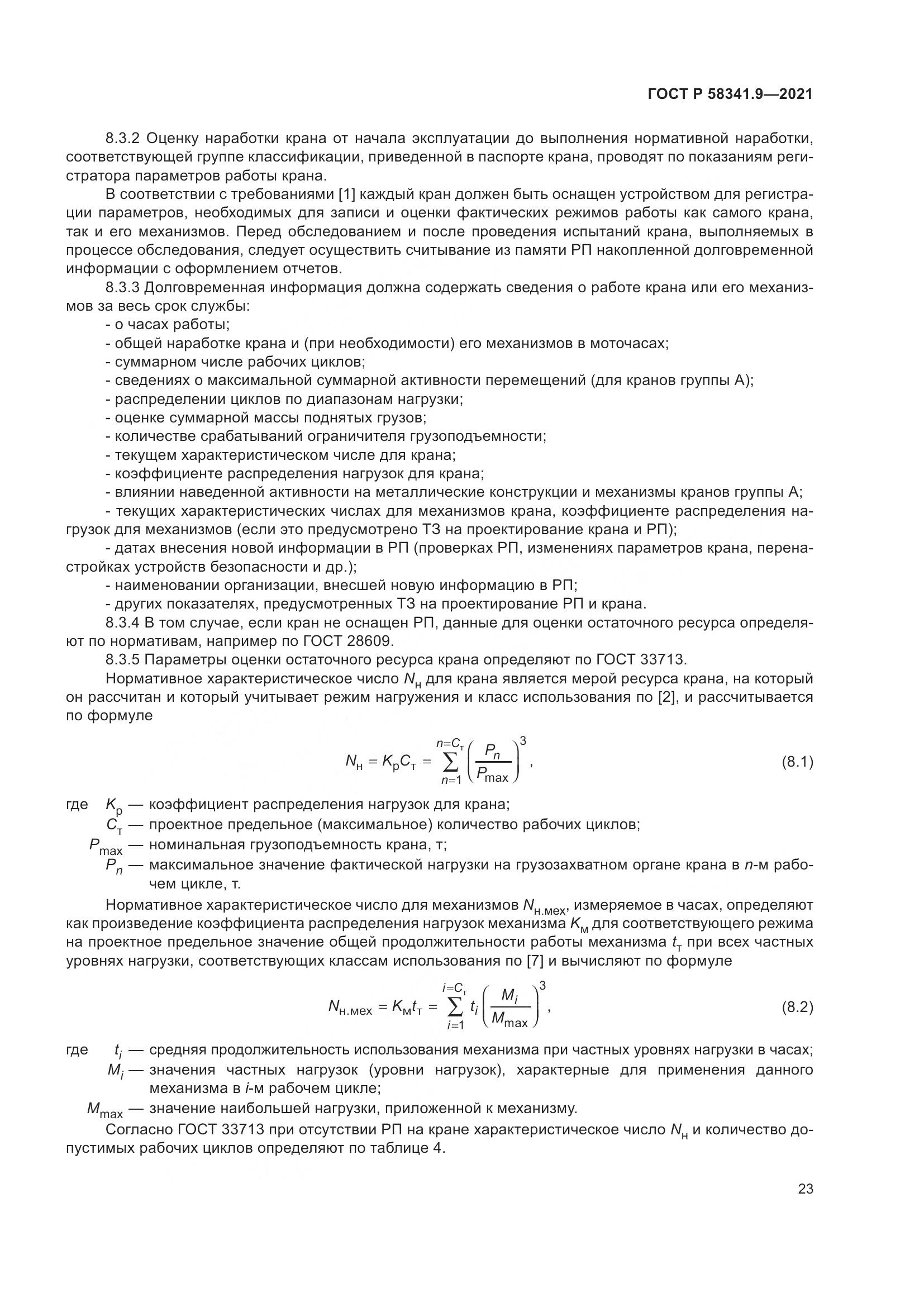 ГОСТ Р  58341.9-2021, страница 27