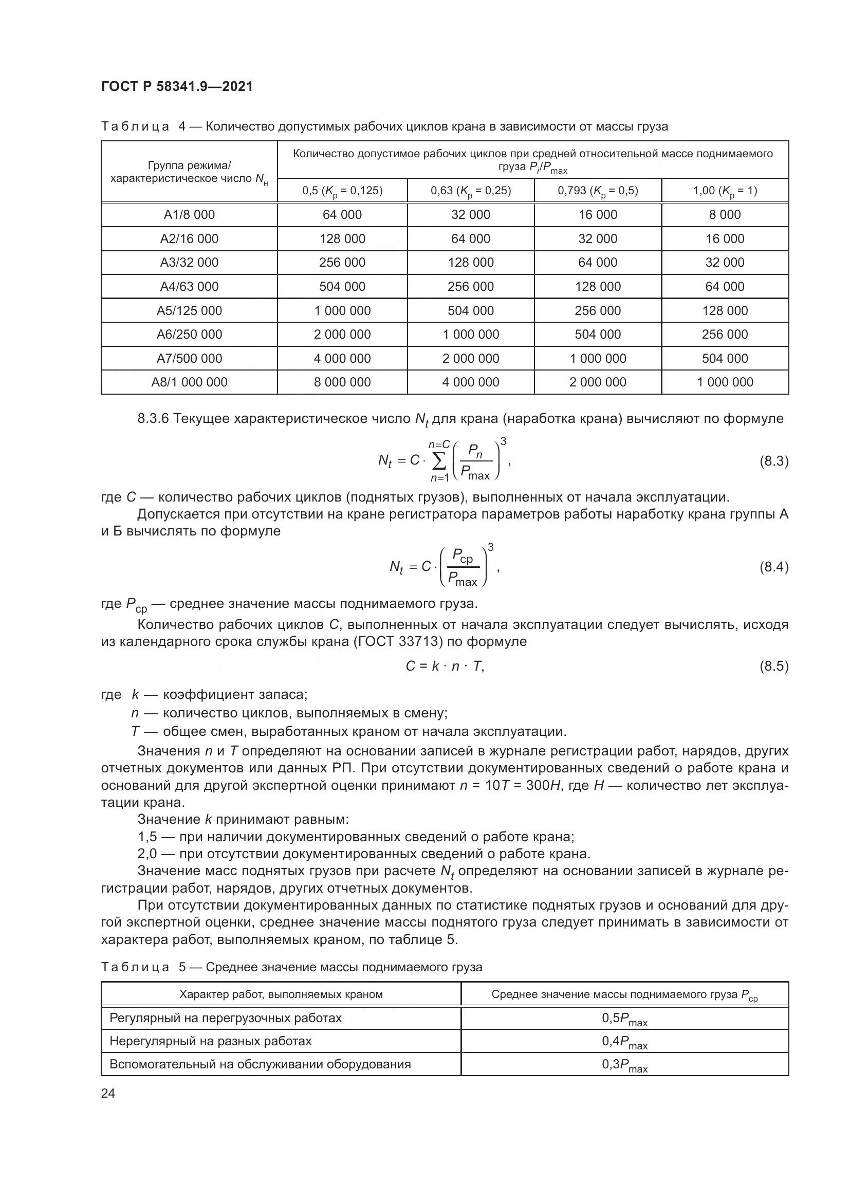 ГОСТ Р  58341.9-2021, страница 28