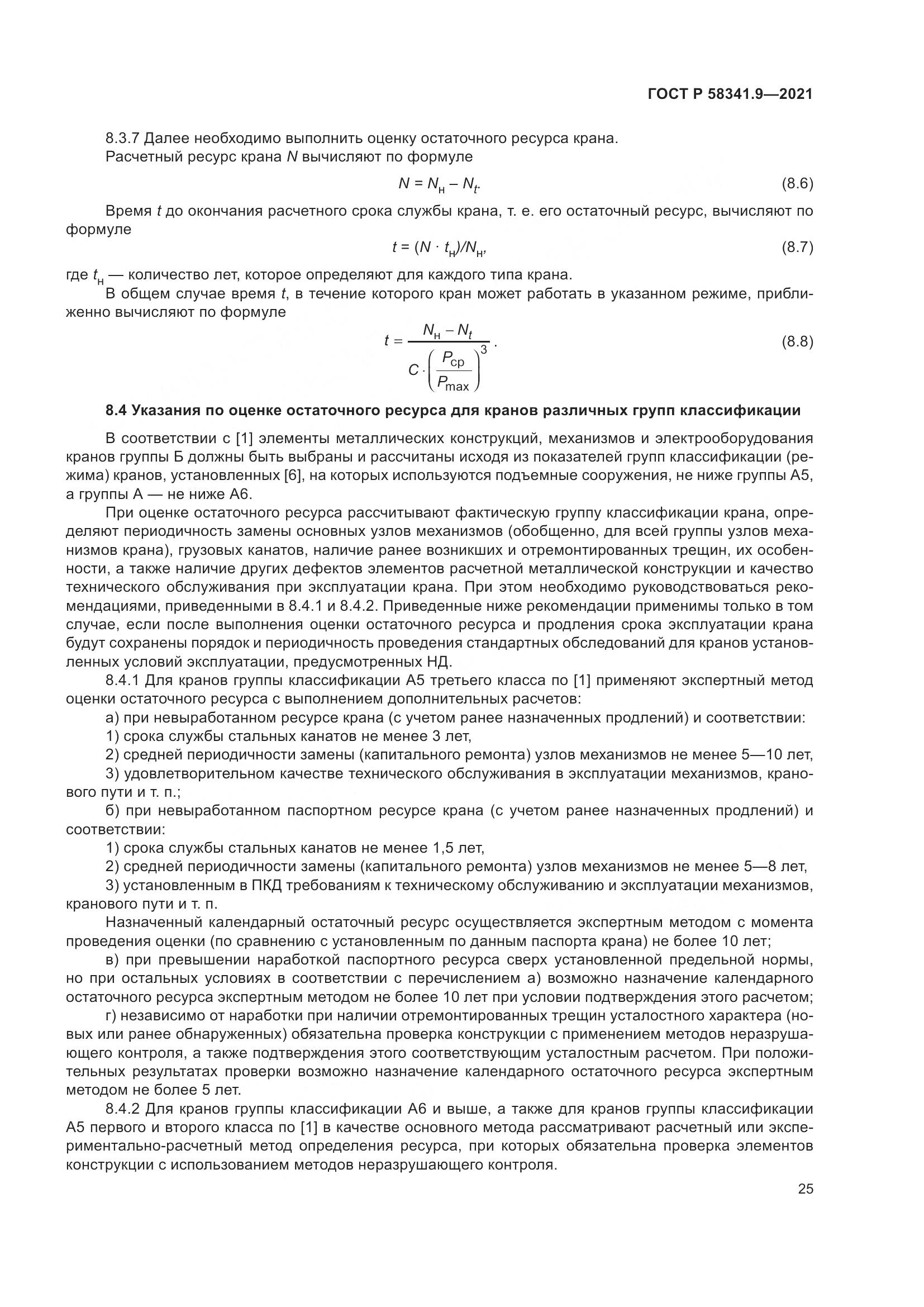 ГОСТ Р  58341.9-2021, страница 29