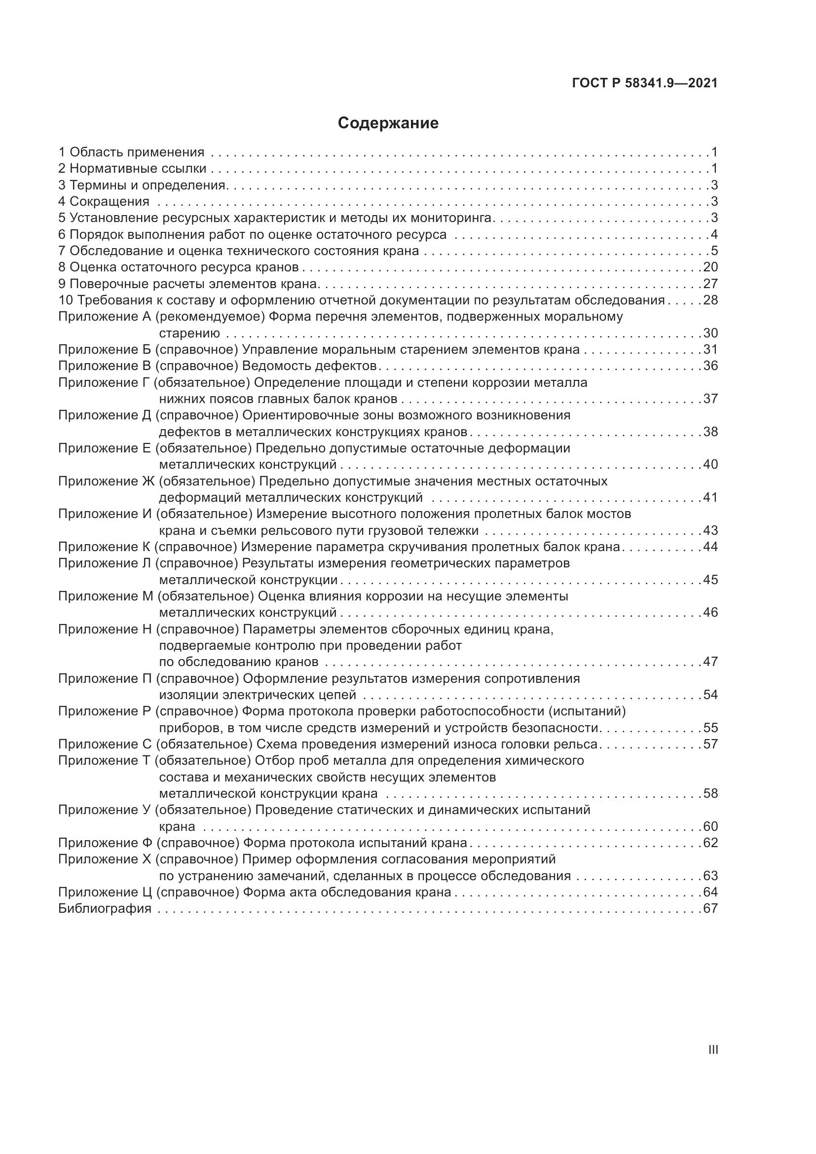 ГОСТ Р  58341.9-2021, страница 3