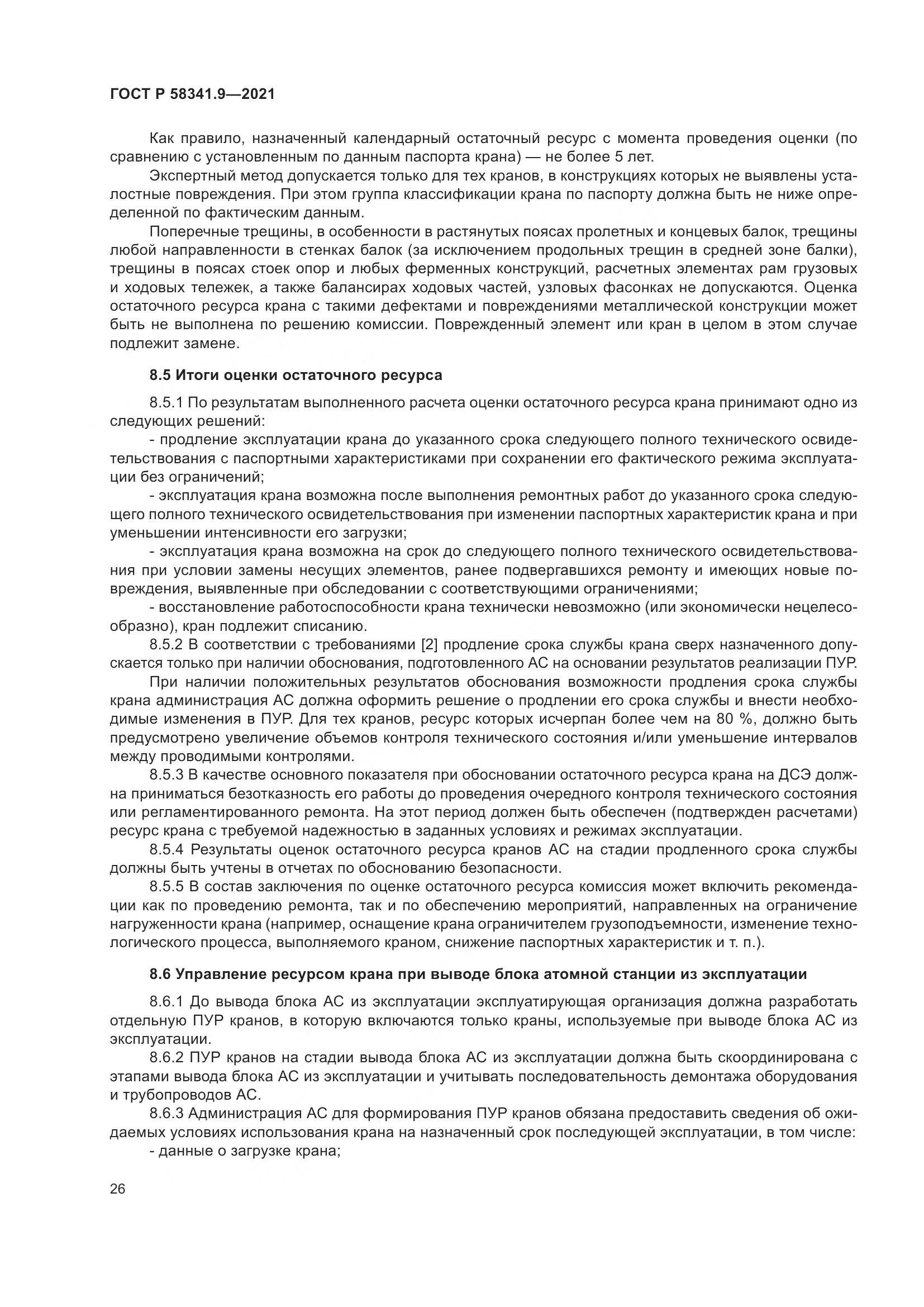ГОСТ Р  58341.9-2021, страница 30