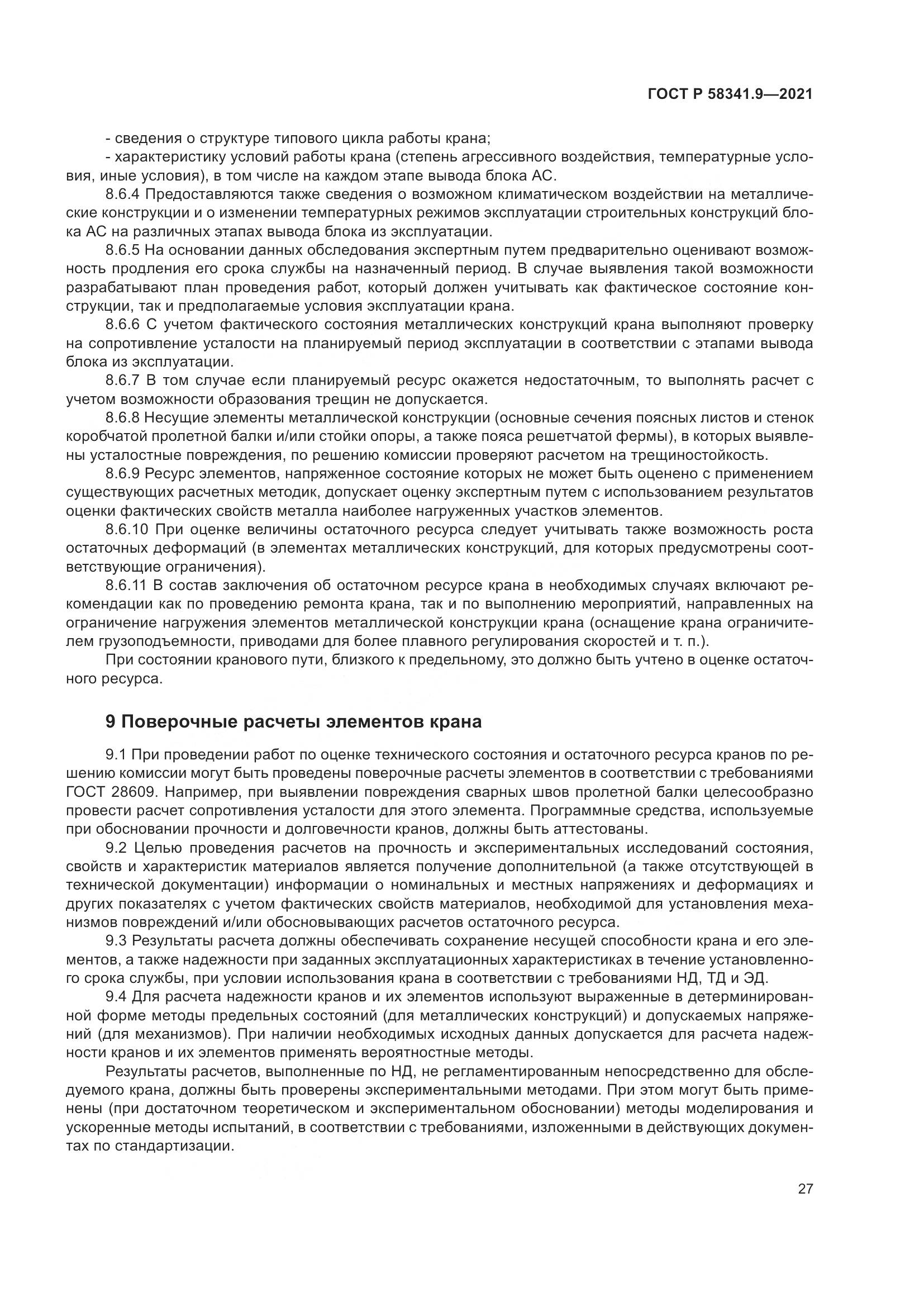 ГОСТ Р  58341.9-2021, страница 31