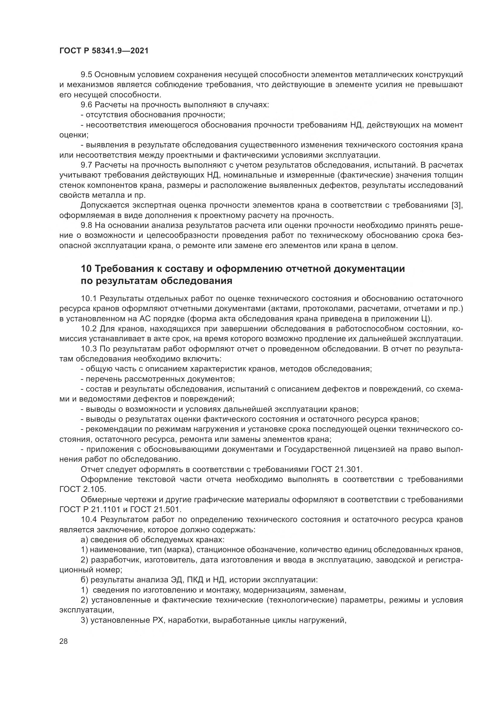 ГОСТ Р  58341.9-2021, страница 32