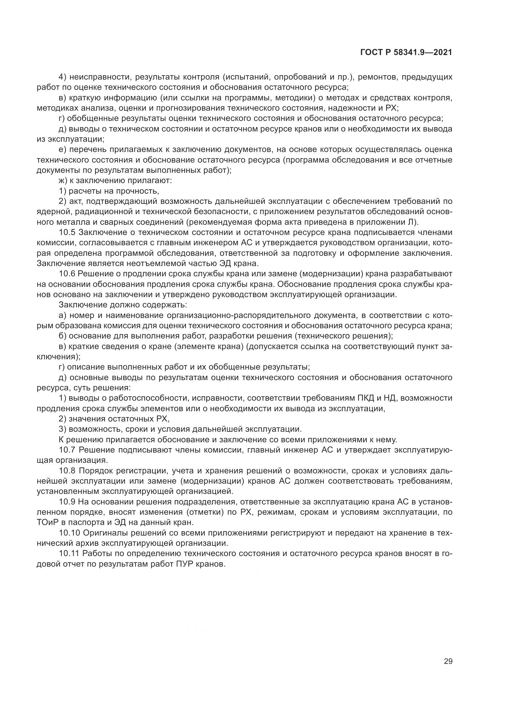 ГОСТ Р  58341.9-2021, страница 33