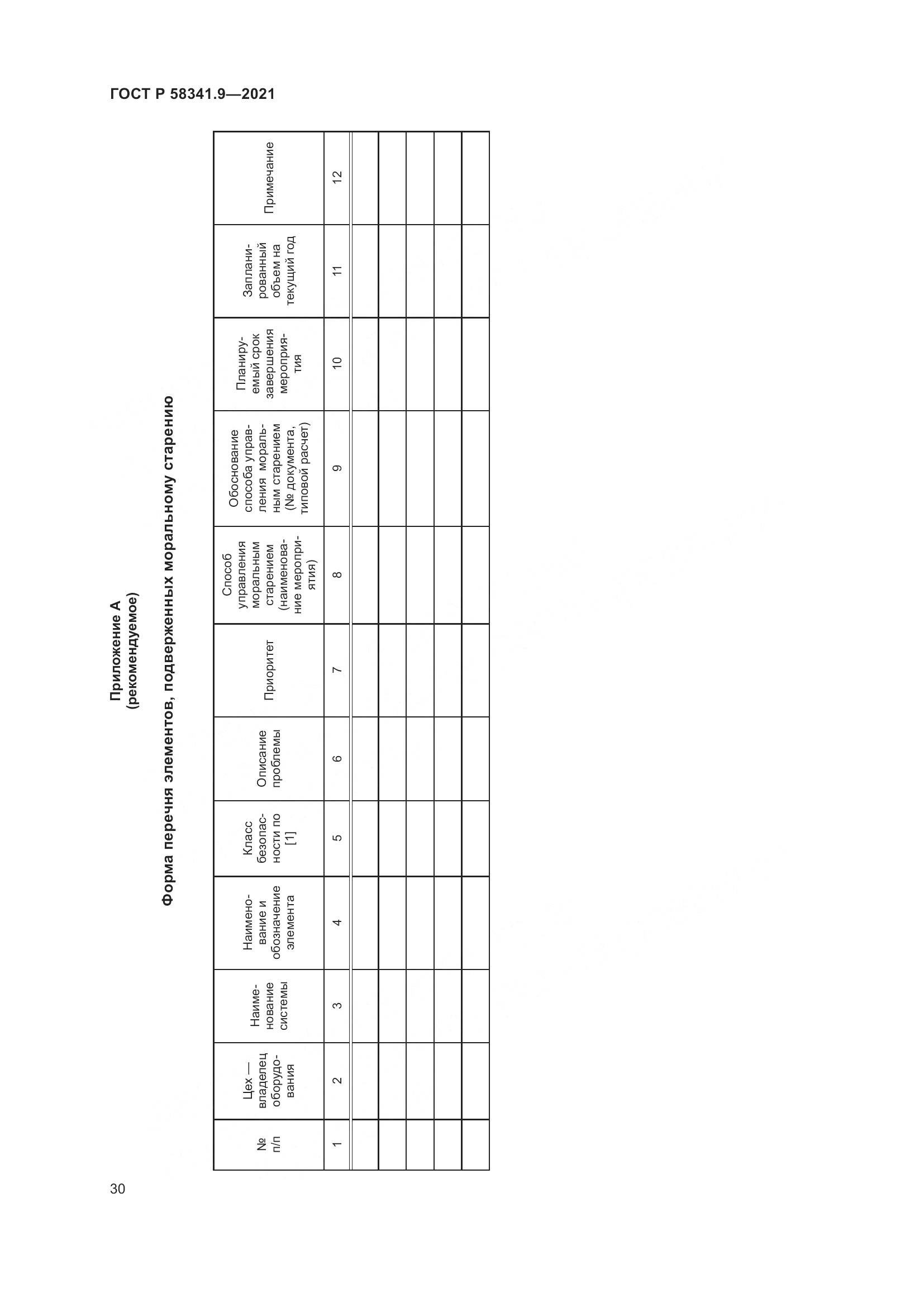 ГОСТ Р  58341.9-2021, страница 34