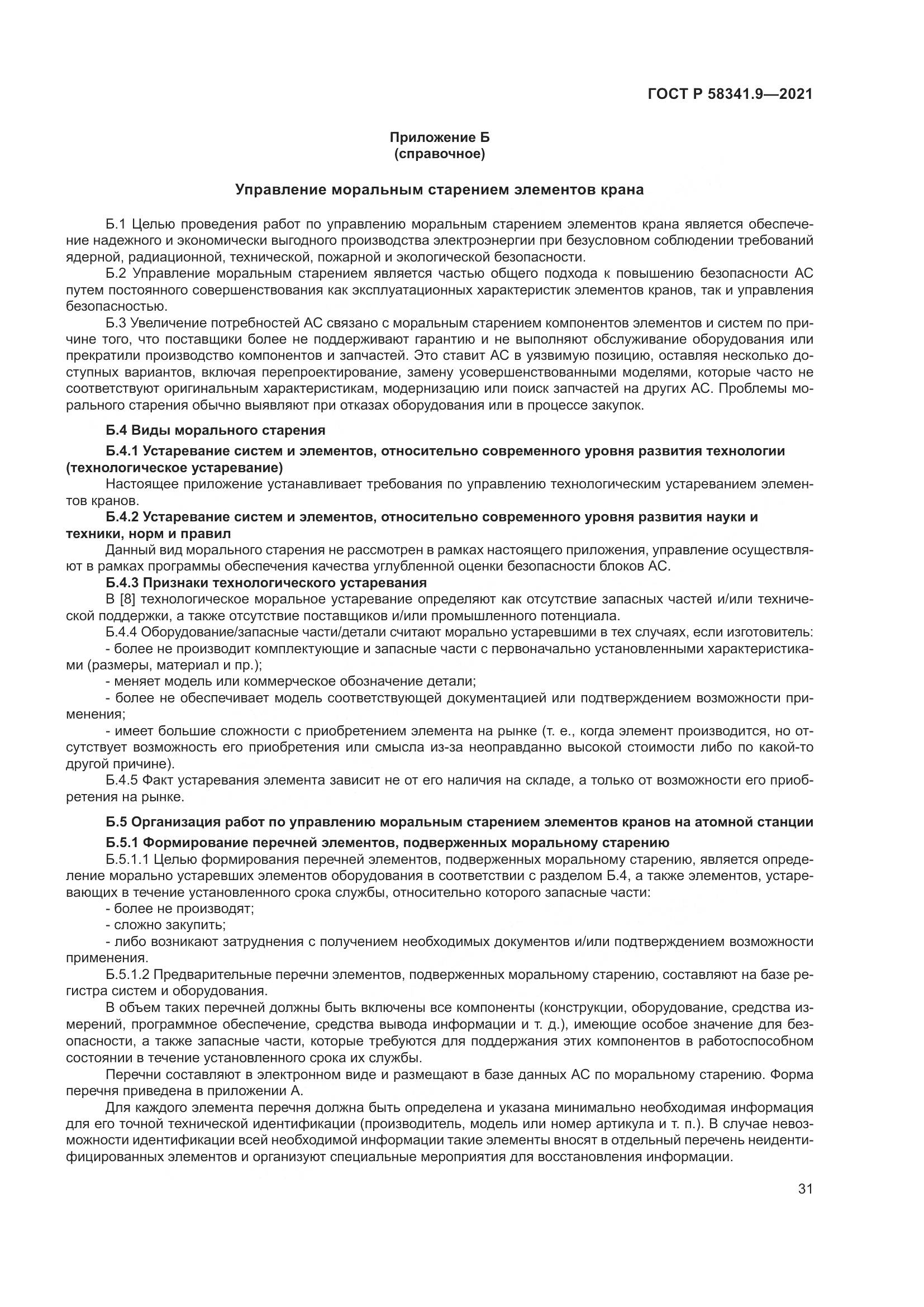 ГОСТ Р  58341.9-2021, страница 35