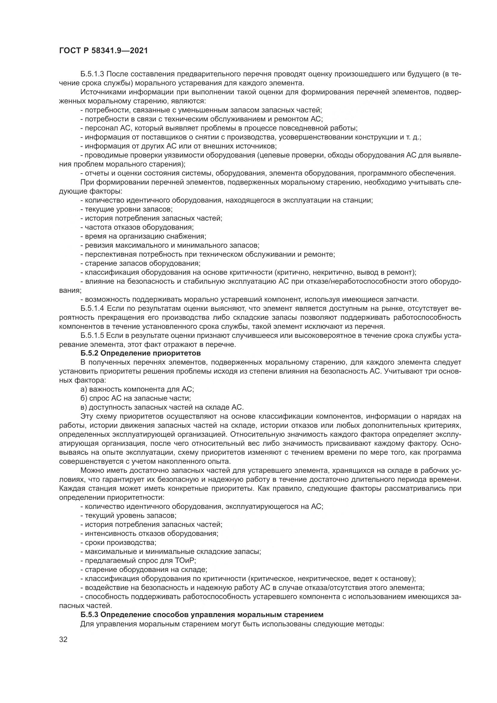 ГОСТ Р  58341.9-2021, страница 36