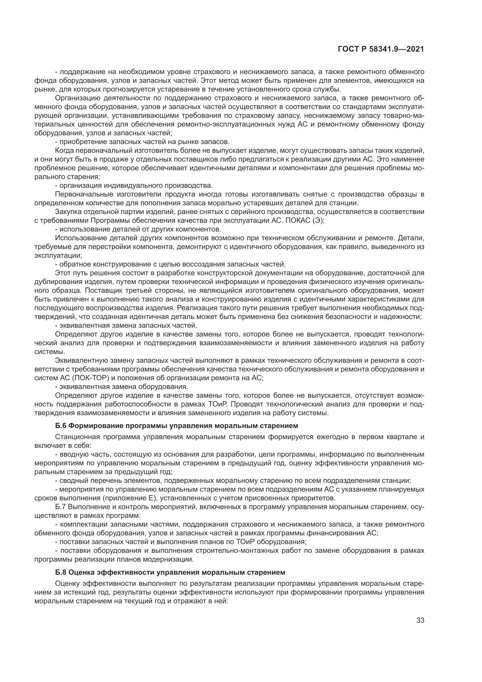 ГОСТ Р  58341.9-2021, страница 37